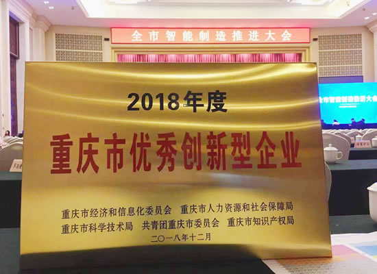 優(yōu)秀！山外山榮獲“2018年度重慶市優(yōu)秀創(chuàng)新型企業(yè)”