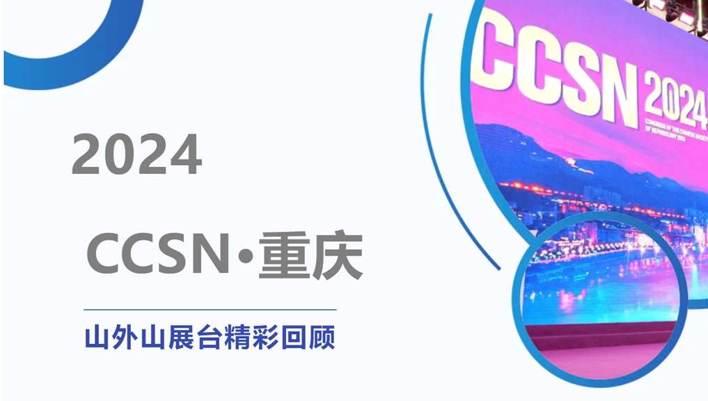 精彩回顧 | 大咖云集點(diǎn)贊，山外山CCSN2024展會(huì)現(xiàn)場(chǎng)人氣火爆！